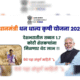 Pradhan Mantri Dhan Dhanya Yojana