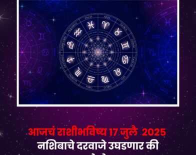 July 17, 2025: Marathi Daily Horoscope Today