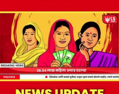 Ladki Bahin Yojana Stopped