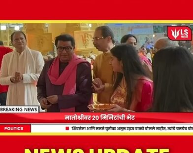 Thackeray brothers meeting Matoshree