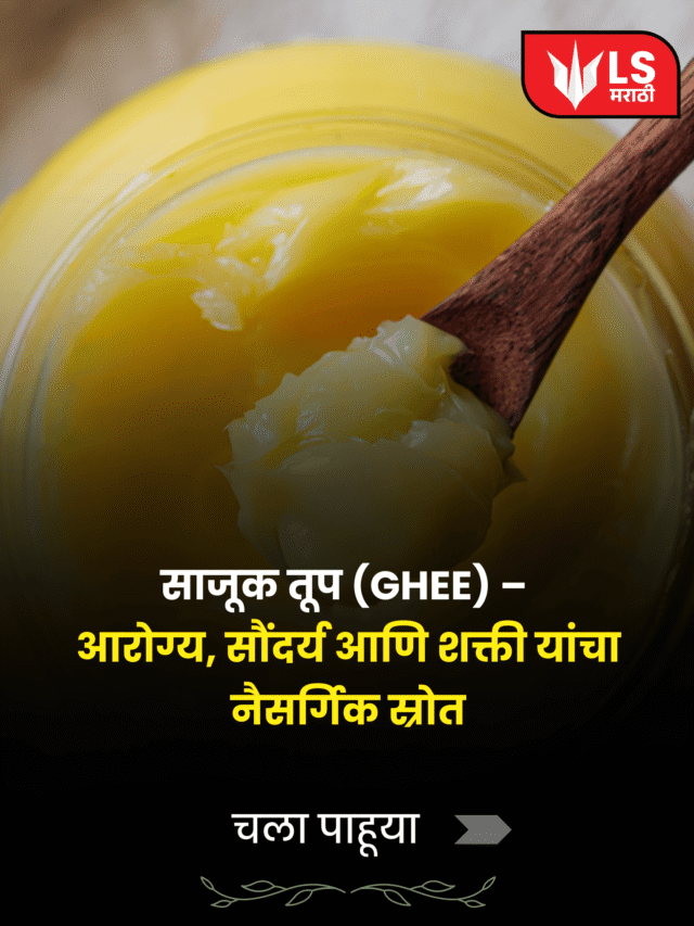 साजूक तूप: आरोग्याचं अमृत, रोजच्या आहारातली सुवर्णकिल्ली!