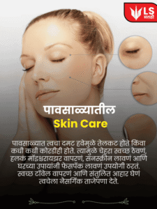 Monsoon skin care in Marathi