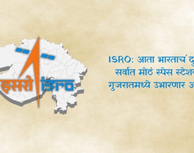 isro-second-space-station-in-gujarat-2025-update