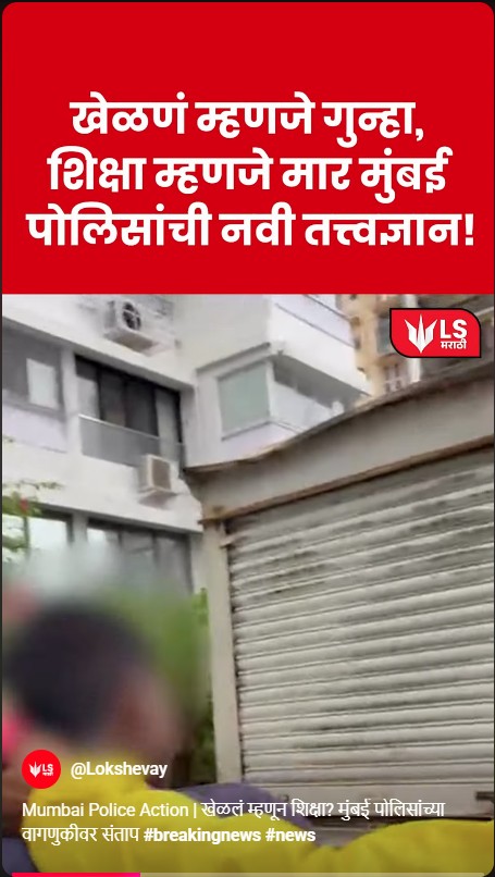 mumbai police children beating viral video public outrage