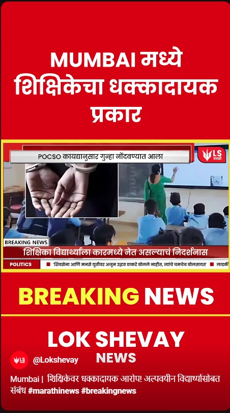 mumbai teacher accused under pocso minor student case