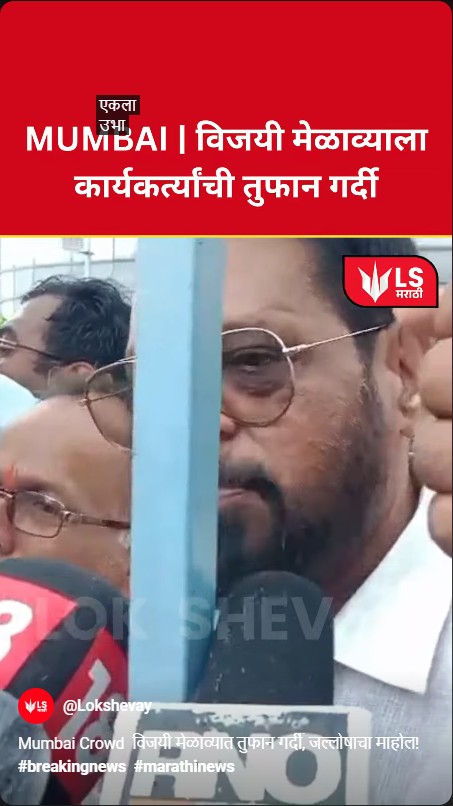 mumbai victory rally