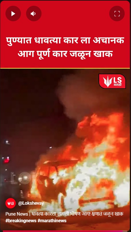 pune moving car fire koregaon