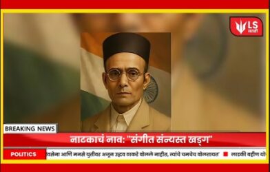 savarkar play protest pune