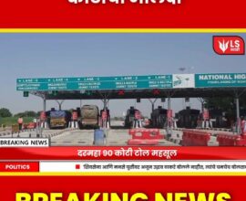 Samruddhi Mahamarg Toll Collection