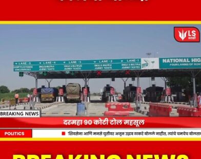 Samruddhi Mahamarg Toll Collection