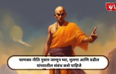 चाणक्य नीति नुसार जाणून घ्या मुलगा आणि वडील यांच्यातील संबंध कसे पाहिजे