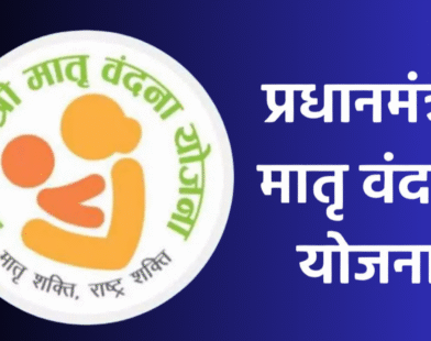 Pradhan Mantri Matru Vandana Yojana