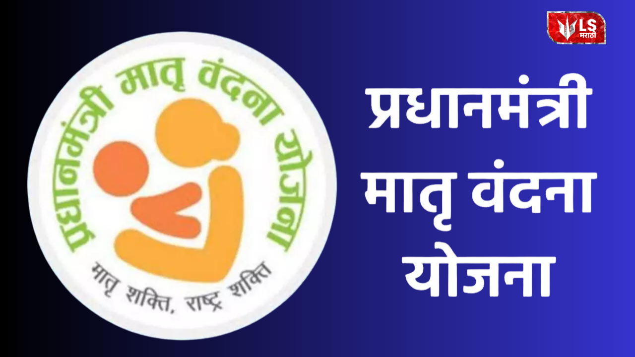 Pradhan Mantri Matru Vandana Yojana