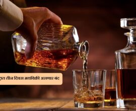 Notice showing that liquor sale is banned in Maharashtra for three days as per government order