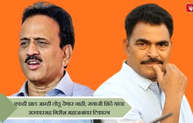 Lok Shevay Marathi News (लोकशिवाय मराठी बातम्या) - sayaji shinde criticism on goverment Girish Mahajan and actor Sayaji Shinde featured together in a collage image during the tree-cutting controversy