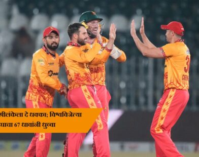 Zimbabwe cricket team celebrating after defeating Sri Lanka by 67 runs