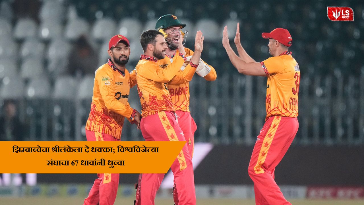 Zimbabwe cricket team celebrating after defeating Sri Lanka by 67 runs