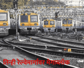 Mumbai Railway Megablock