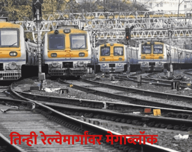 Mumbai Railway Megablock