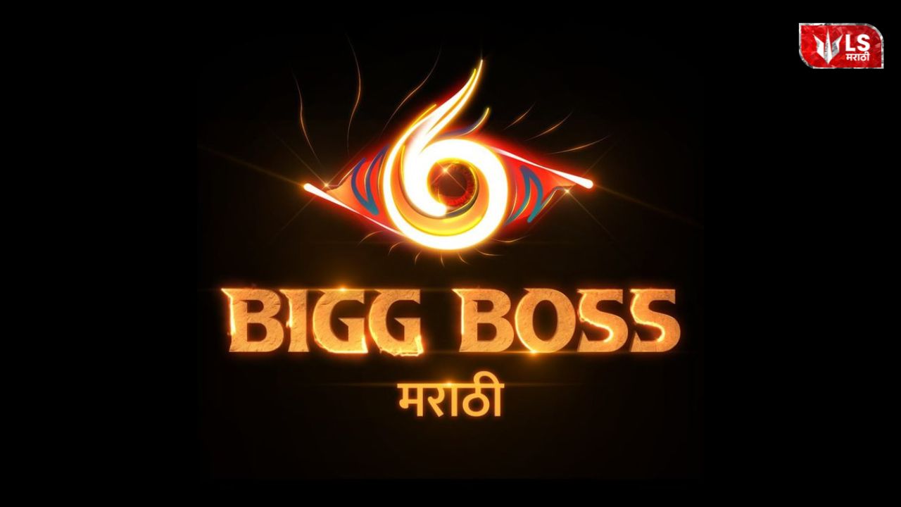 Bigg Boss Marathi Season 6 grand premiere with 17 contestants