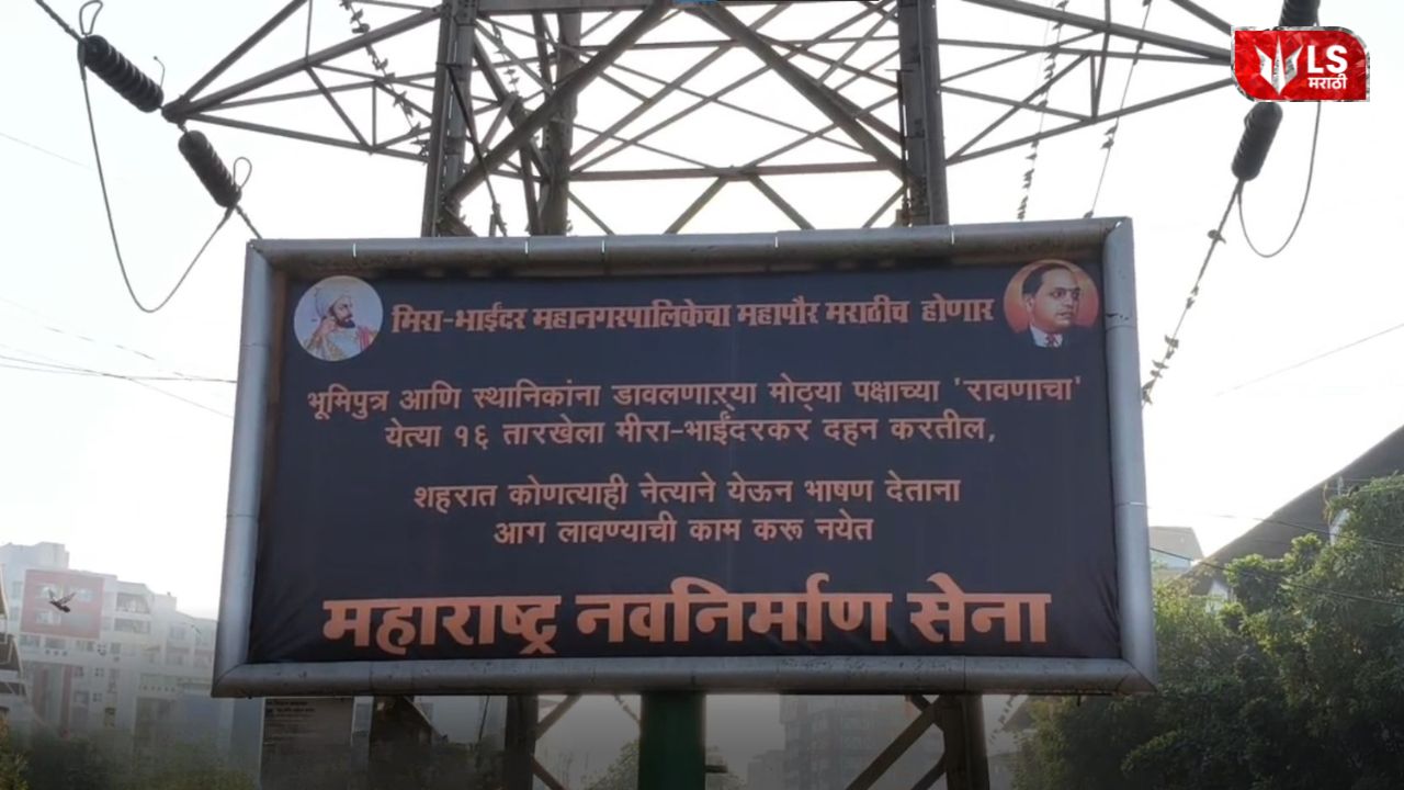 MNS puts up aggressive banners amid mayor post political dispute in Mira Bhayandar