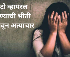 Jalgaon minor girl assault case