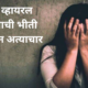 Jalgaon minor girl assault case