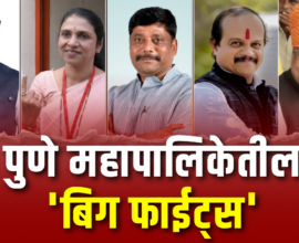 Pune Municipal Corporation Big Fights