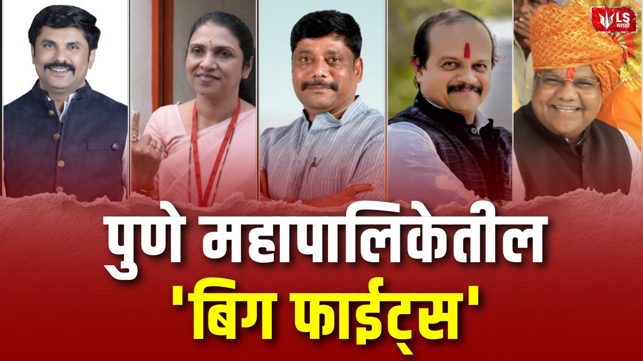 Pune Municipal Corporation Big Fights
