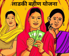 Ladki Bahin Yojana