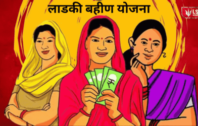 Ladki Bahin Yojana