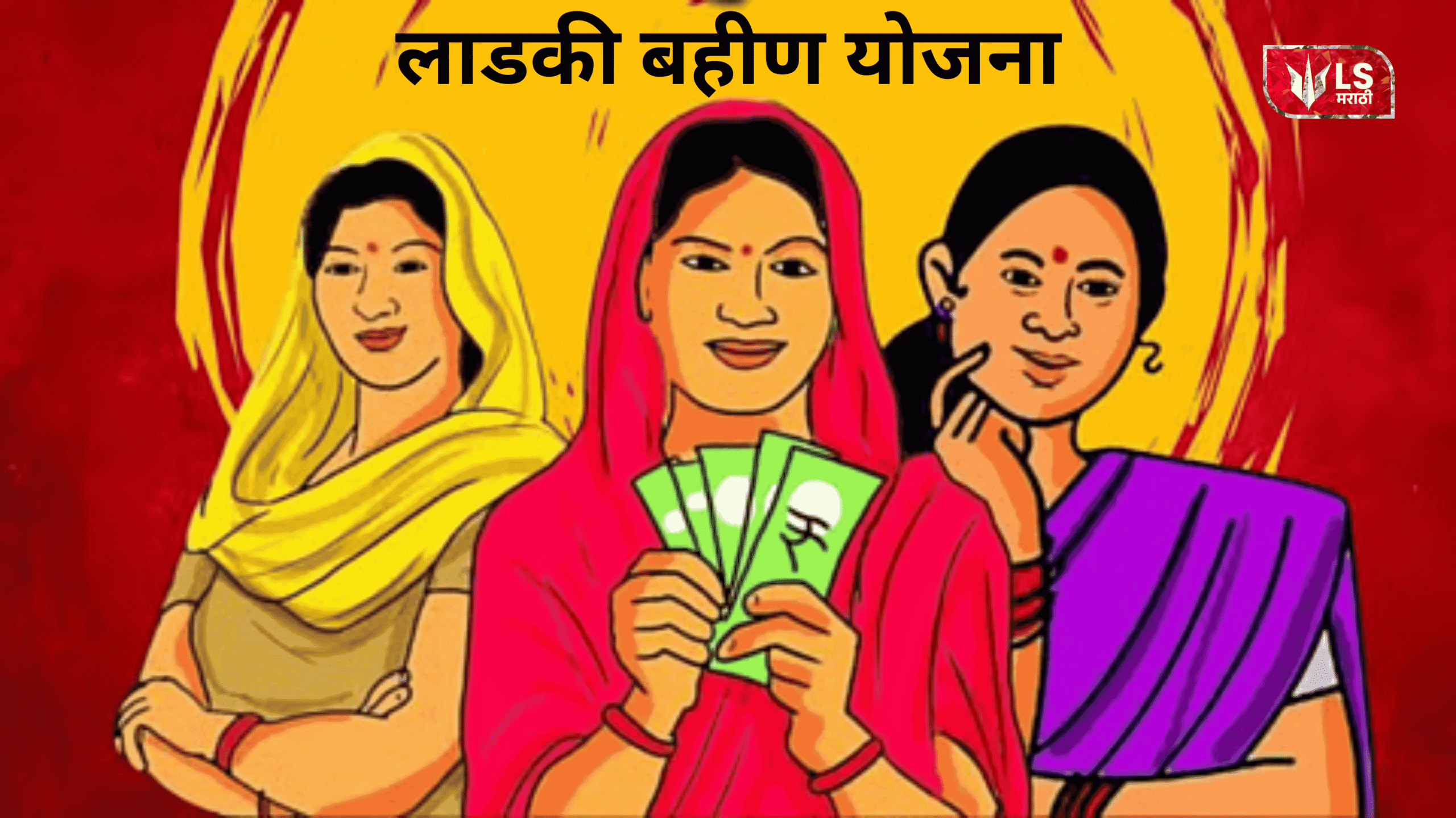 Ladki Bahin Yojana