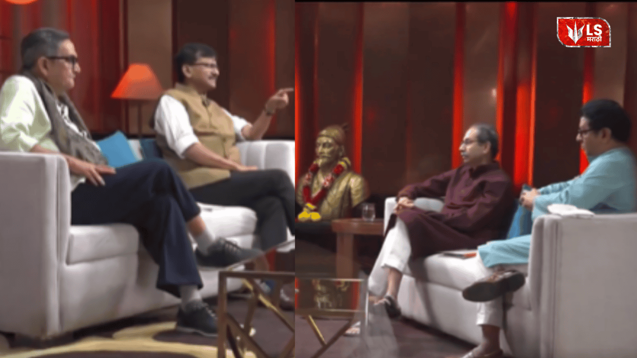 Raj Thackeray Uddhav Thackeray joint interview