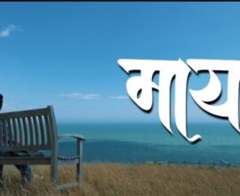Maya Marathi film selected at 24th PIFF before theatrical release