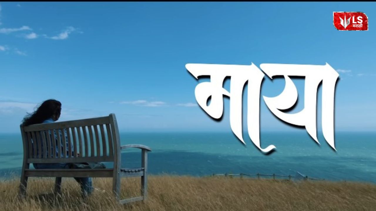 Maya Marathi film selected at 24th PIFF before theatrical release