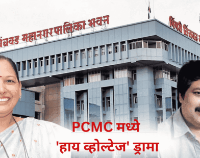 Pimpri Chinchwad Deputy Mayor Twist