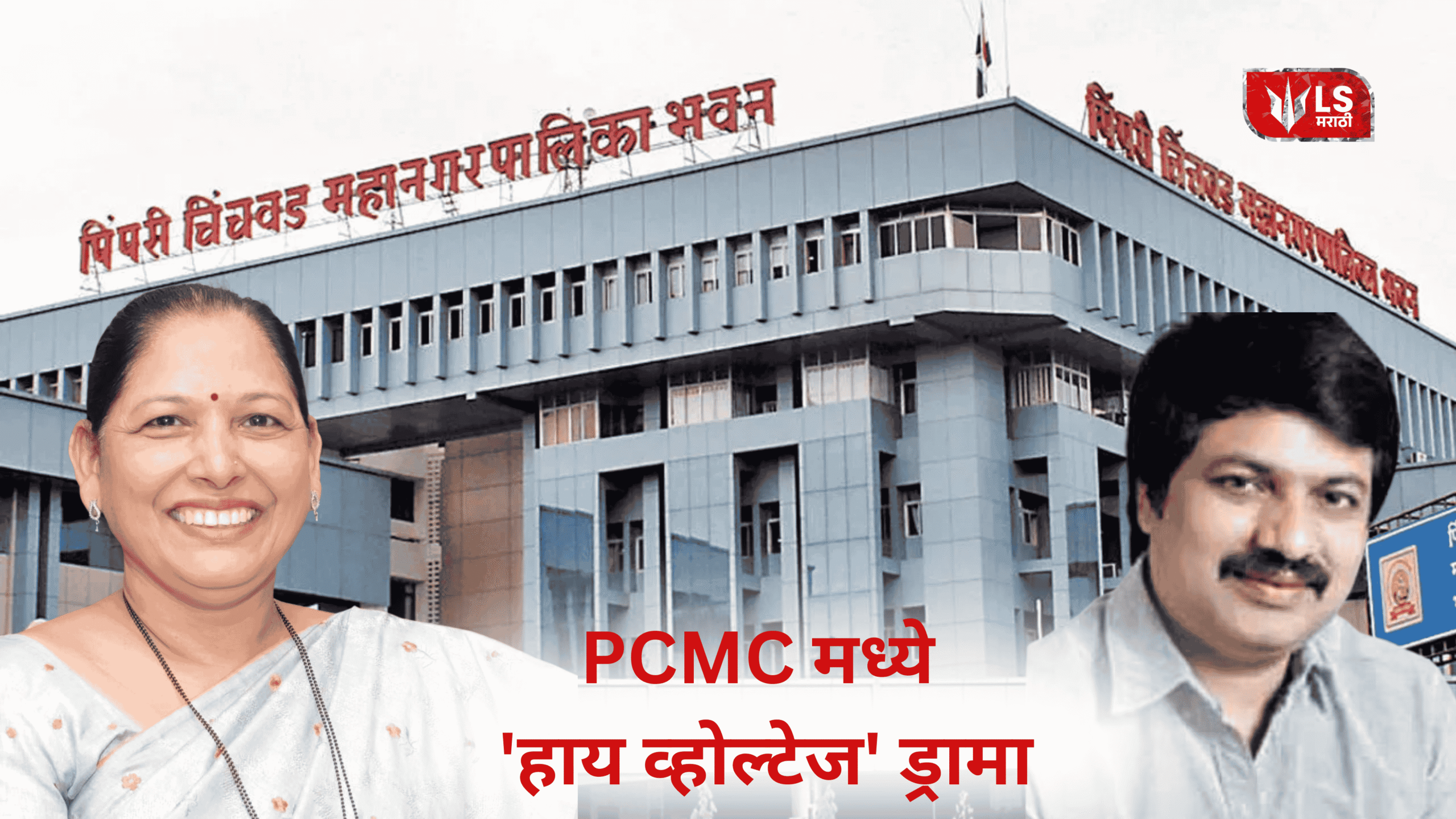 Pimpri Chinchwad Deputy Mayor Twist