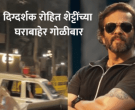 Rohit Shetty House Firing Incident