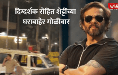 Rohit Shetty House Firing Incident