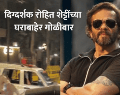 Rohit Shetty House Firing Incident