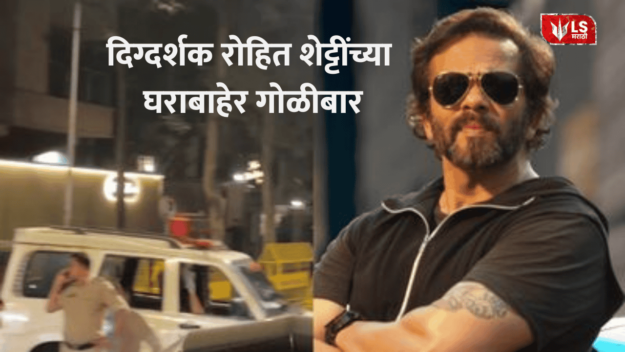 Rohit Shetty House Firing Incident