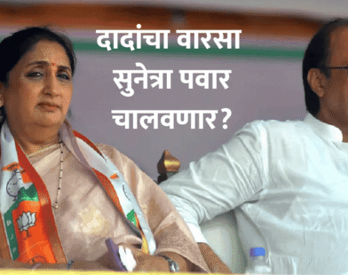 Sunetra Pawar will carry on Ajit Pawar's legacy