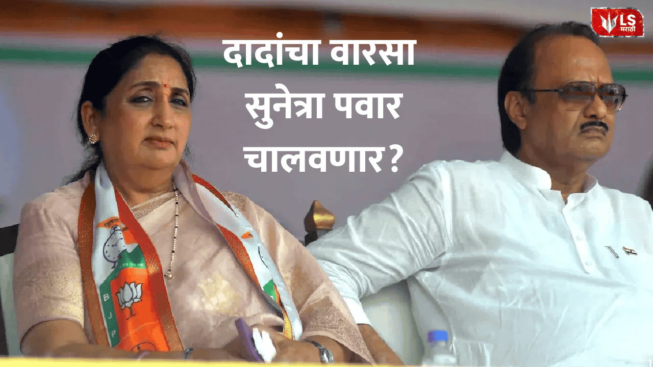 Sunetra Pawar will carry on Ajit Pawar's legacy