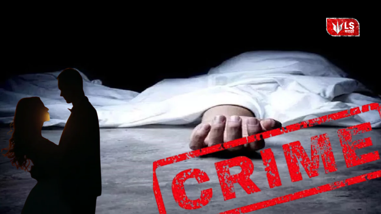 The wife murdered her husband with the help of her lover