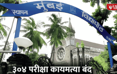 Mumbai University Cancels 304 Old Exams