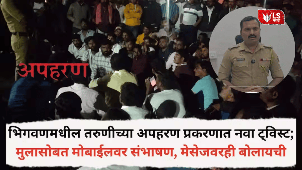 Bhigwan kidnapping case