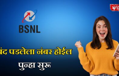 BSNL Number Reactivation