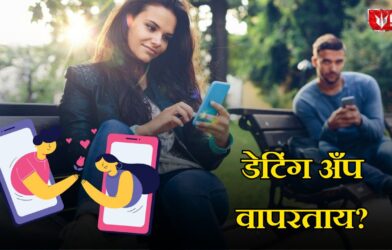 डेटिंग अँप वापरताय?