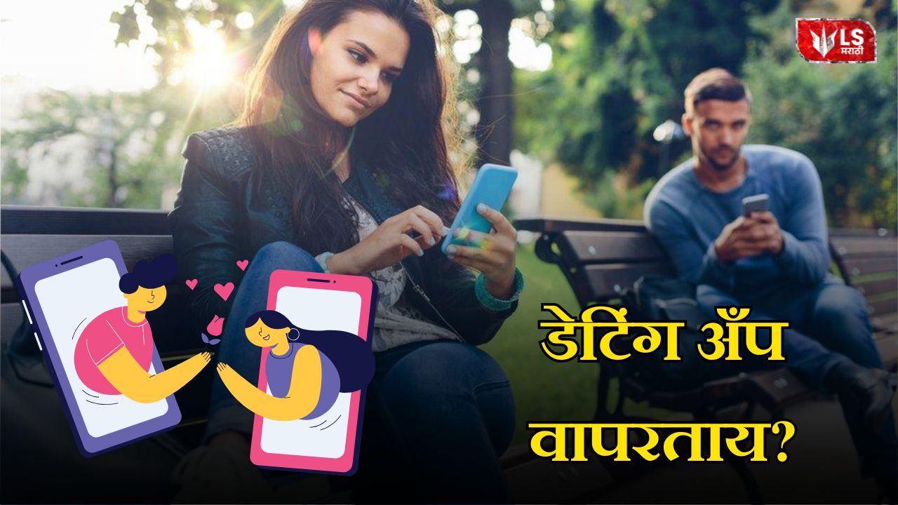डेटिंग अँप वापरताय?