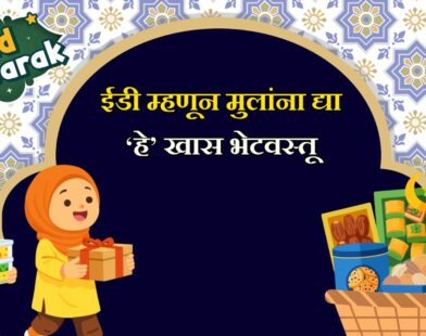 Eid Gift For kids